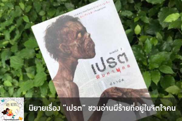 นิยายเรื่อง “เปรต” ชวนอ่านผีร้ายที่อยู่ในจิตใจคน