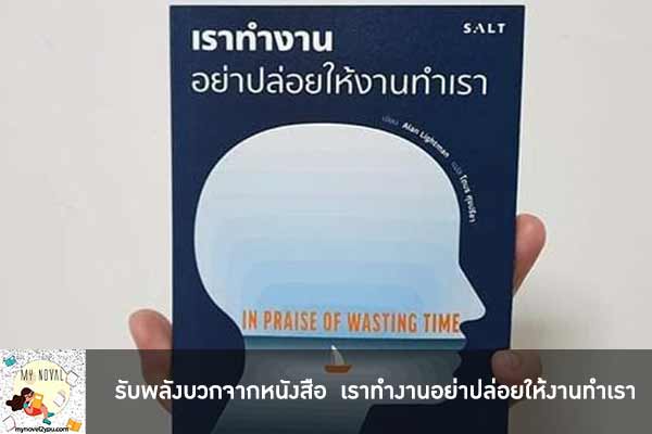 รับพลังบวกจากหนังสือ เราทำงานอย่าปล่อยให้งานทำเรา