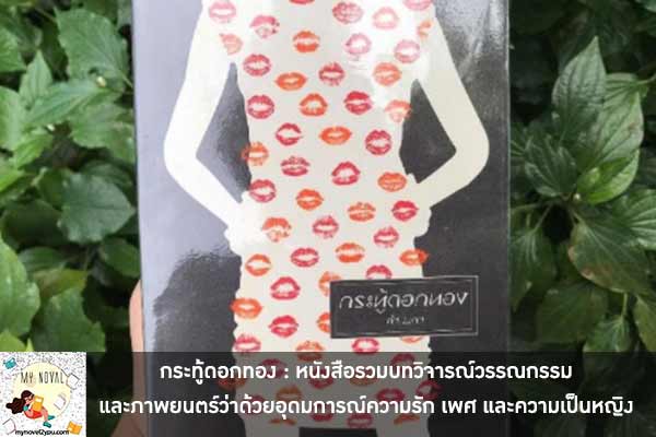 กระทู้ดอกทอง : หนังสือรวมบทวิจารณ์วรรณกรรมและภาพยนตร์ว่าด้วยอุดมการณ์ความรัก เพศ และความเป็นหญิง