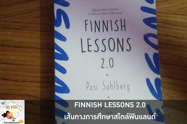 FINNISH LESSONS 2.0 เส้นทางการศึกษาสไตล์ฟินแลนด์