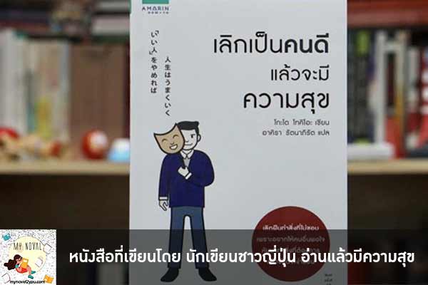 หนังสือที่เขียนโดย นักเขียนชาวญี่ปุ่น อ่านแล้วมีความสุข