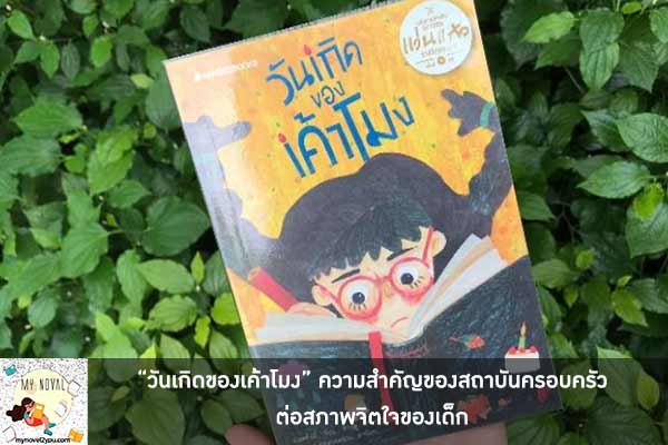 “วันเกิดของเค้าโมง” ความสำคัญของสถาบันครอบครัวต่อสภาพจิตใจของเด็ก