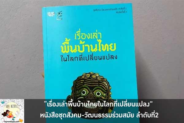 “เรื่องเล่าพื้นบ้านไทยในโลกที่เปลี่ยนแปลง” หนังสือชุดสังคม-วัฒนธรรมร่วมสมัย ลำดับที่2