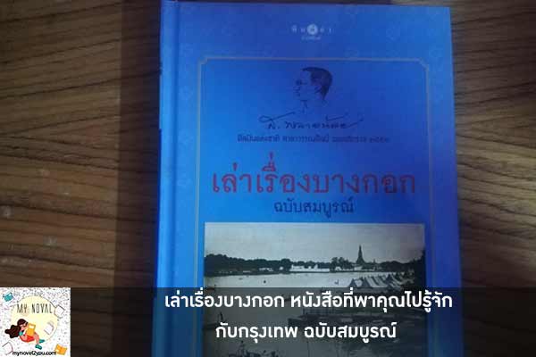 เล่าเรื่องบางกอก หนังสือที่พาคุณไปรู้จักกับกรุงเทพ ฉบับสมบูรณ์