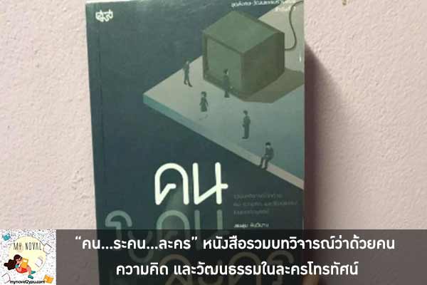 “คน…ระคน…ละคร” หนังสือรวมบทวิจารณ์ว่าด้วยคน ความคิด