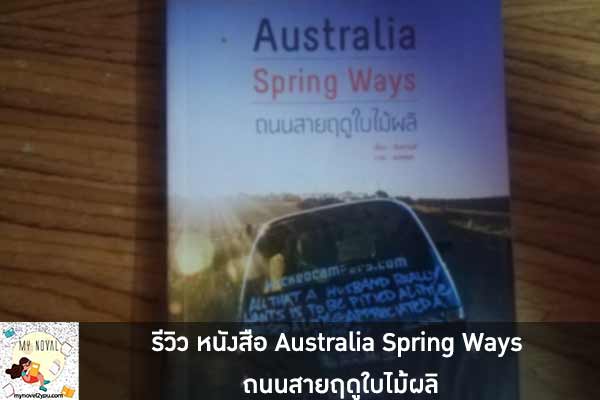 รีวิว หนังสือ Australia Spring Ways ถนนสายฤดูใบไม้ผลิ