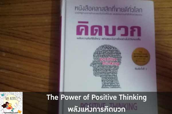 The Power of Positive Thinking พลังแห่งการคิดบวก