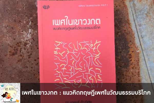 เพศในเขาวงกต : แนวคิดทฤษฎีเพศในวัฒนธรรมบริโภค