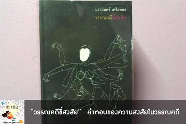 “วรรณคดีขี้สงสัย” คำตอบของความสงสัยในวรรณคดี