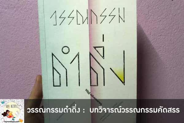 วรรณกรรมดำดิ่ง : บทวิจารณ์วรรณกรรมคัดสรร