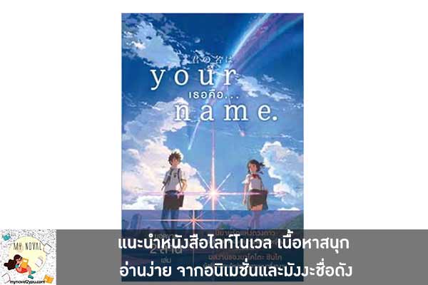 แนะนำหนังสือไลท์โนเวล เนื้อหาสนุก อ่านง่าย จากอนิเมชั่นและมังงะชื่อดัง