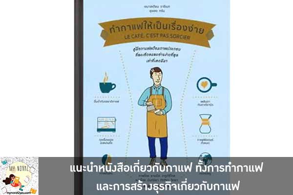 แนะนำหนังสือเกี่ยวกับกาแฟ ทั้งการทำกาแฟ และการสร้างธุรกิจเกี่ยวกับกาแฟ