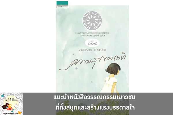 แนะนำหนังสือวรรณกรรมเยาวชน ที่ทั้งสนุกและสร้างแรงบรรดาลใจ