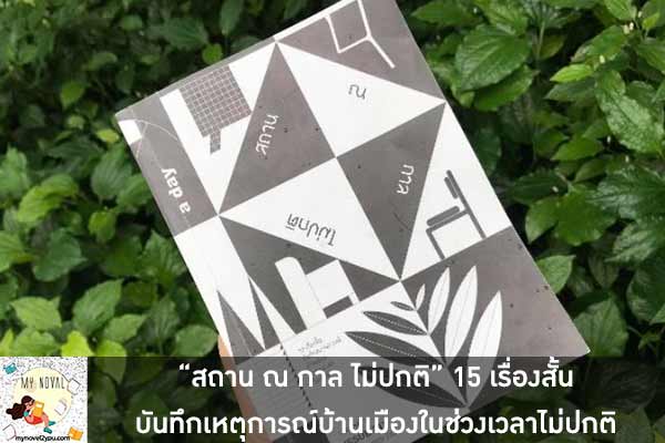 “สถาน ณ กาล ไม่ปกติ” 15 เรื่องสั้นบันทึกเหตุการณ์บ้านเมืองในช่วงเวลาไม่ปกติ