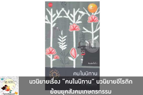 นวนิยายเรื่อง “คนในนิทาน” นวนิยายอีโรติกย้อนยุคสังคมเกษตรกรรม