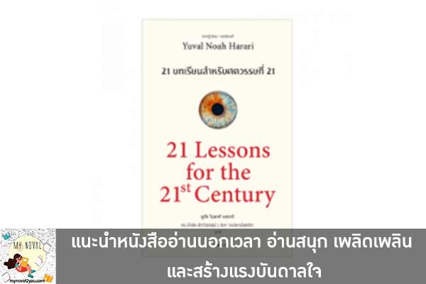 แนะนำหนังสืออ่านนอกเวลา อ่านสนุก เพลิดเพลิน และสร้างแรงบันดาลใจ