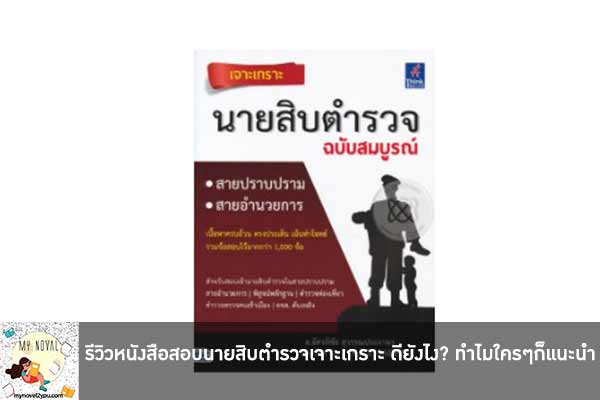 รีวิวหนังสือสอบนายสิบตำรวจเจาะเกราะ ดียังไง? ทำไมใครๆก็แนะนำ