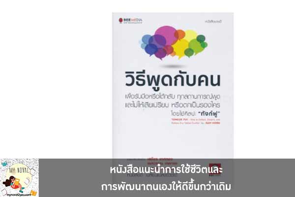 หนังสือแนะนำการใช้ชีวิตและการพัฒนาตนเองให้ดีขึ้นกว่าเดิม