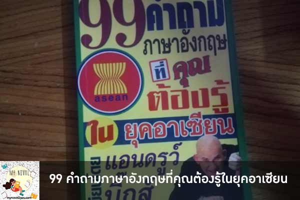 99 คำถามภาษาอังกฤษที่คุณต้องรู้ในยุคอาเซียน