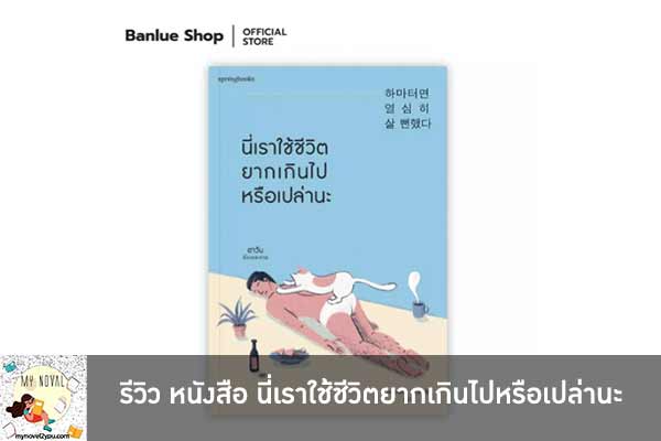 รีวิว หนังสือ นี่เราใช้ชีวิตยากเกินไปหรือเปล่านะ