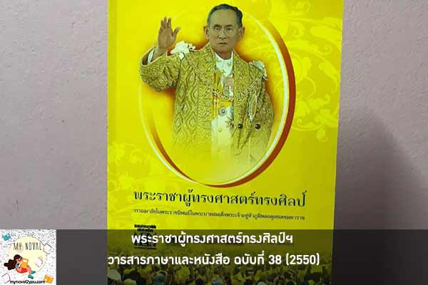 พระราชาผู้ทรงศาสตร์ทรงศิลป์ฯ วารสารภาษาและหนังสือ ฉบับที่ 38 (2550)