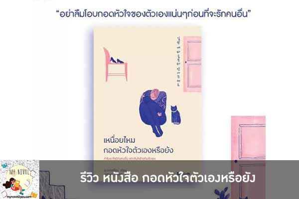 รีวิว หนังสือ กอดหัวใจตัวเองหรือยัง