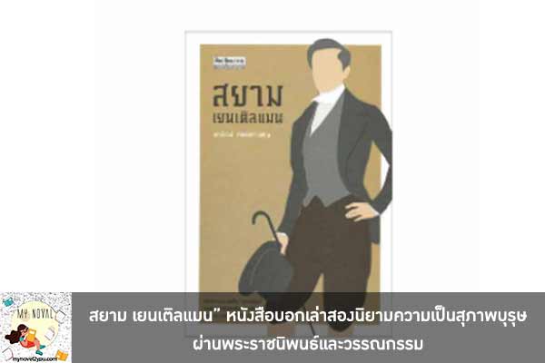 “สยาม เยนเติลแมน” หนังสือบอกเล่าสองนิยามความเป็นสุภาพบุรุษผ่านพระราชนิพนธ์และวรรณกรรม