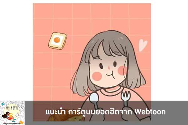 แนะนำ การ์ตูนนยอดฮิตจาก Webtoon