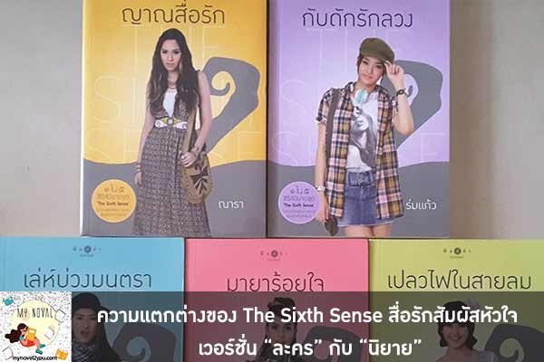 ความแตกต่างของ The Sixth Sense สื่อรักสัมผัสหัวใจ เวอร์ชั่น “ละคร” กับ “นิยาย”