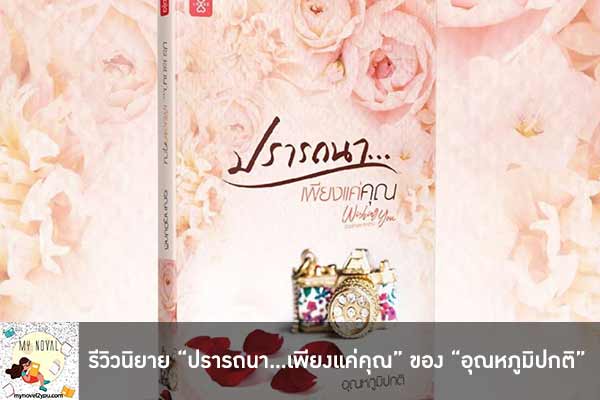 รีวิวนิยาย “ปรารถนา…เพียงแค่คุณ” ของ “อุณหภูมิปกติ”