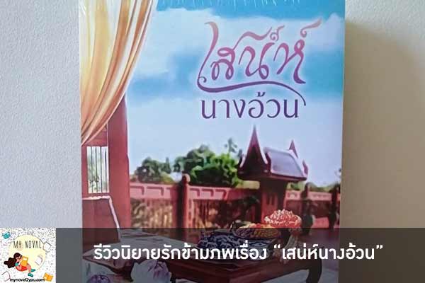 รีวิวนิยายรักข้ามภพเรื่อง “เสน่ห์นางอ้วน”