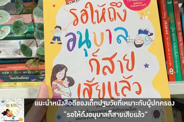 แนะนำหนังสือดีของเด็กปฐมวัยที่เหมาะกับผู้ปกครอง “รอให้ถึงอนุบาลก็สายเสียแล้ว”