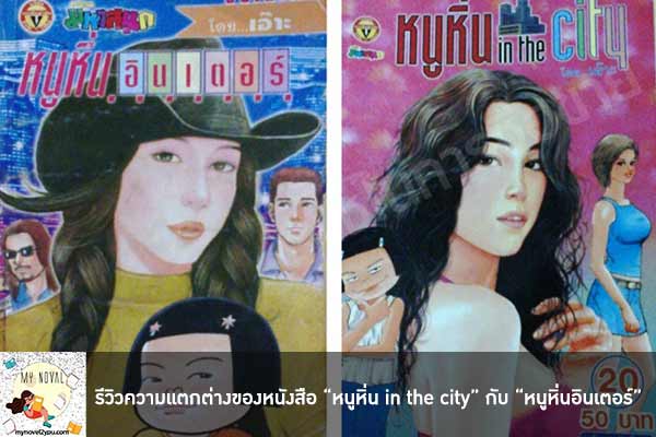 รีวิวความแตกต่างของหนังสือ “หนูหิ่น in the city” กับ “หนูหิ่นอินเตอร์”