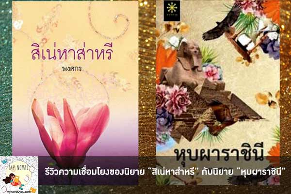 รีวิวความเชื่อมโยงของนิยาย “สิเน่หาส่าหรี” กับนิยาย “หุบผาราชินี”