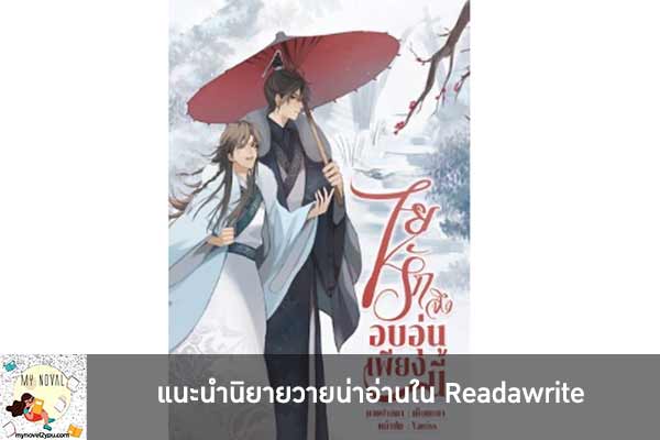 แนะนำนิยายวายน่าอ่านใน Readawrite