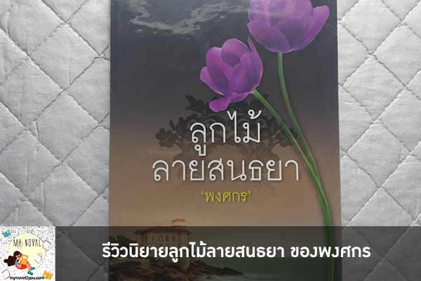 รีวิวนิยายลูกไม้ลายสนธยา ของพงศกร