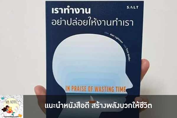 แนะนำหนังสือดี สร้างพลังบวกให้ชีวิต