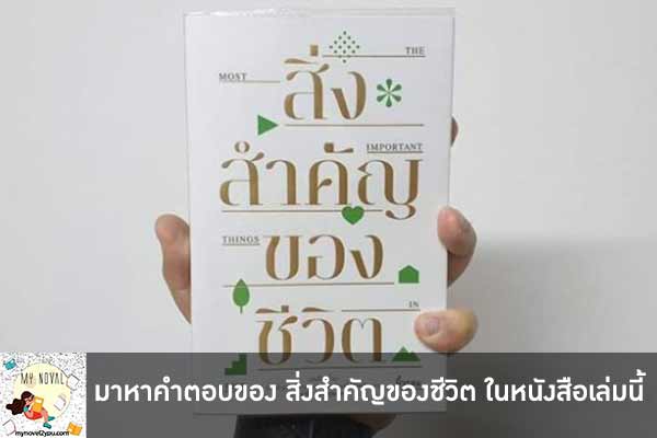 มาหาคำตอบของ สิ่งสำคัญของชีวิต ในหนังสือเล่มนี้