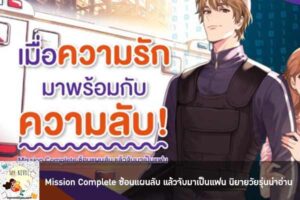 Mission Complete ซ้อนแผนลับ แล้วจับมาเป็นแฟน นิยายวัยรุ่นน่าอ่าน