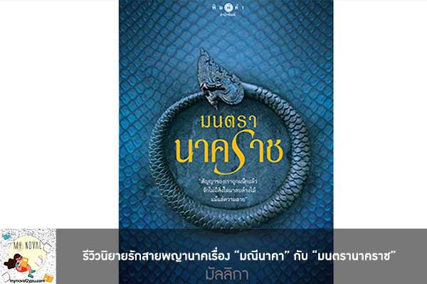 รีวิวนิยายรักสายพญานาคเรื่อง “มณีนาคา” กับ “มนตรานาคราช”