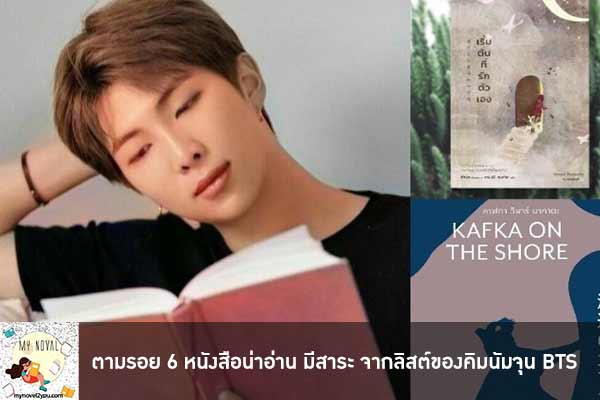 ตามรอย 6 หนังสือน่าอ่าน มีสาระ จากลิสต์ของคิมนัมจุน BTS