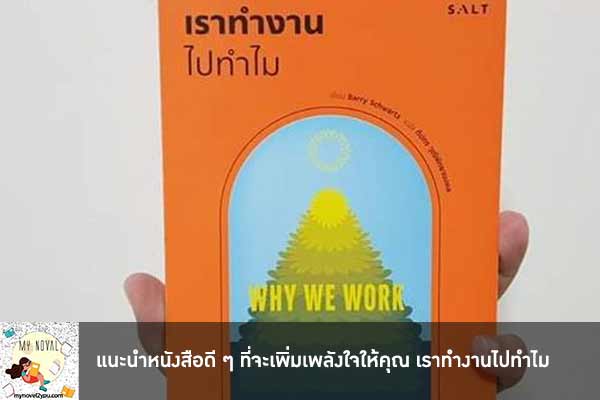 แนะนำหนังสือดี ๆ ที่จะเพิ่มเพลังใจให้คุณ เราทำงานไปทำไม