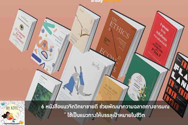 6 หนังสือแนวจิตวิทยาขายดี ช่วยพัฒนาความฉลาดทางอารมณ์ ใช้เป็นแนวทางให้บรรลุเป้าหมายในชีวิต