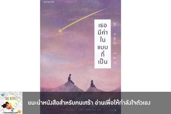 แนะนำหนังสือสำหรับคนเศร้า อ่านเพื่อให้กำลังใจตัวเอง