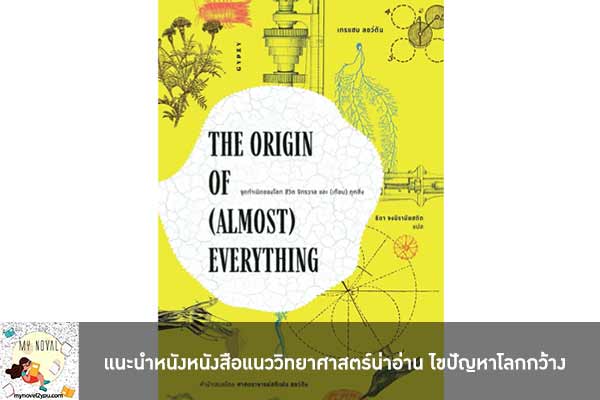 แนะนำหนังหนังสือแนววิทยาศาสตร์น่าอ่าน ไขปัญหาโลกกว้าง