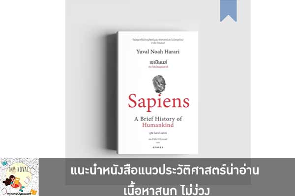 แนะนำหนังสือแนวประวัติศาสตร์น่าอ่าน เนื้อหาสนุก ไม่ง่วง