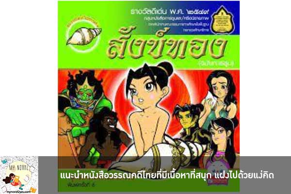 แนะนำหนังสือวรรณคดีไทยที่มีเนื้อหาที่สนุก แฝงไปด้วยแง่คิด