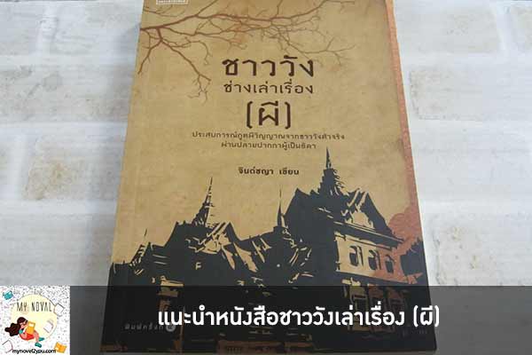 แนะนำหนังสือชาววังเล่าเรื่อง (ผี)