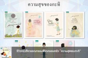 รีวิวหนังสือวรรณกรรมชีวิตครอบครัว “ความสุขของกะทิ”