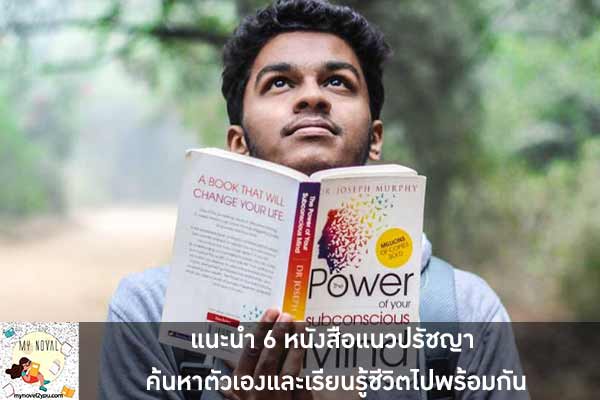 แนะนำ 6 หนังสือแนวปรัชญา ค้นหาตัวเองและเรียนรู้ชีวิตไปพร้อมกัน